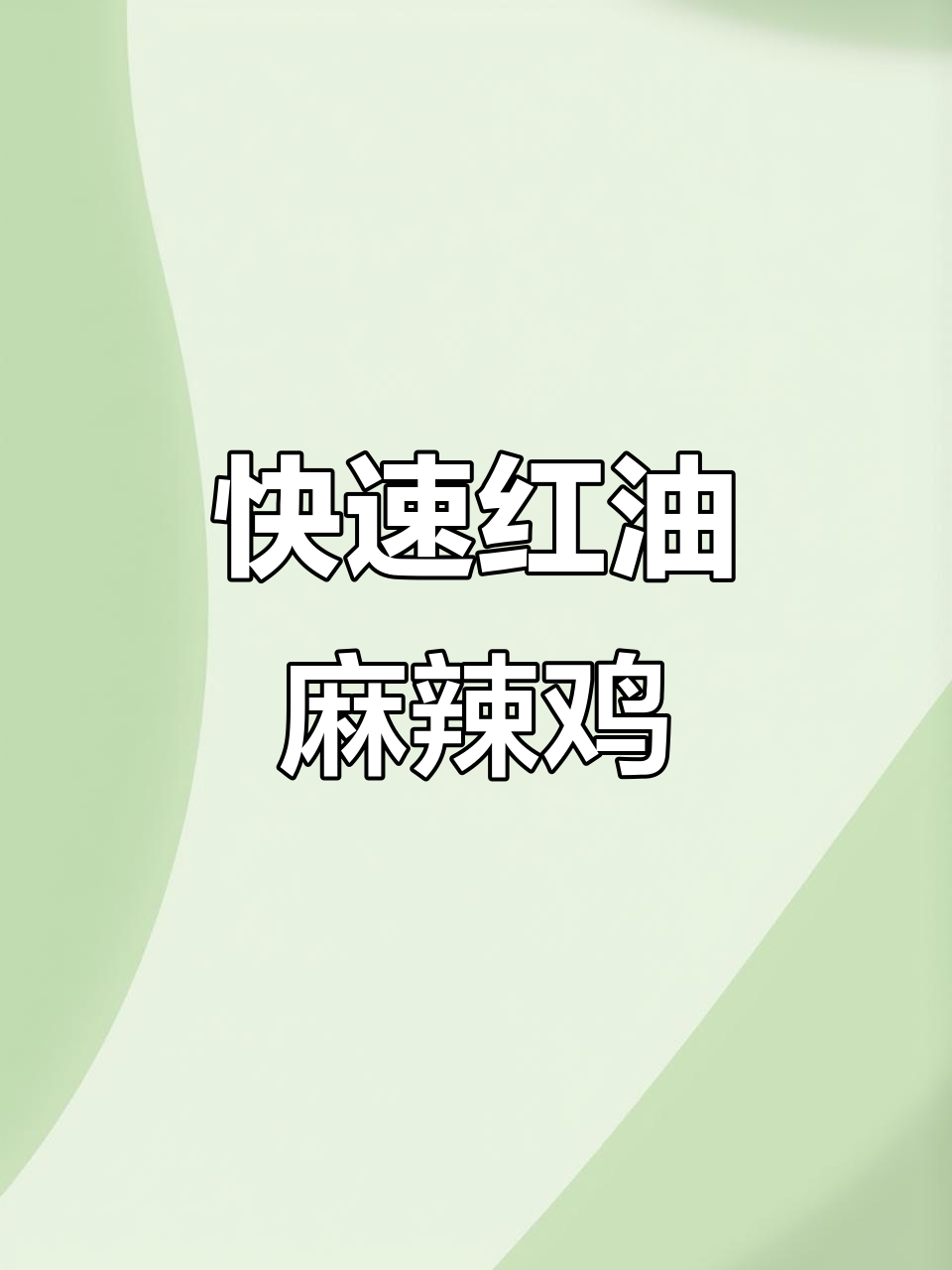 红油麻辣鸡,脆嫩爽口,麻辣十足的独特美味