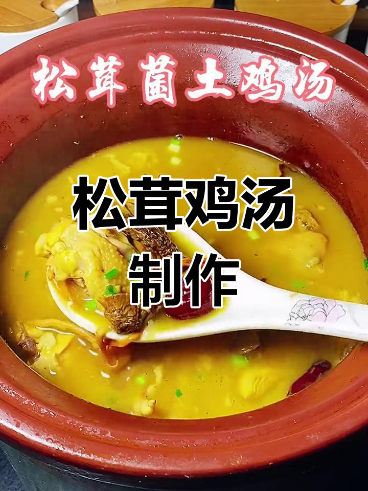 松茸土鸡汤,营养满分的做法