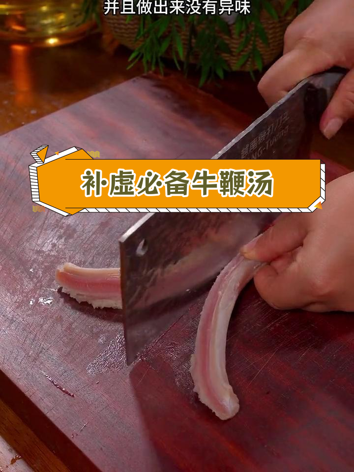 牛鞭汤,给爱的人做