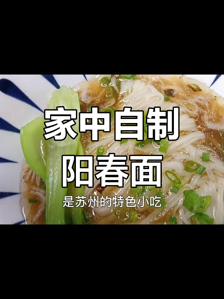 阳春面,简单又美味,家里轻松做!