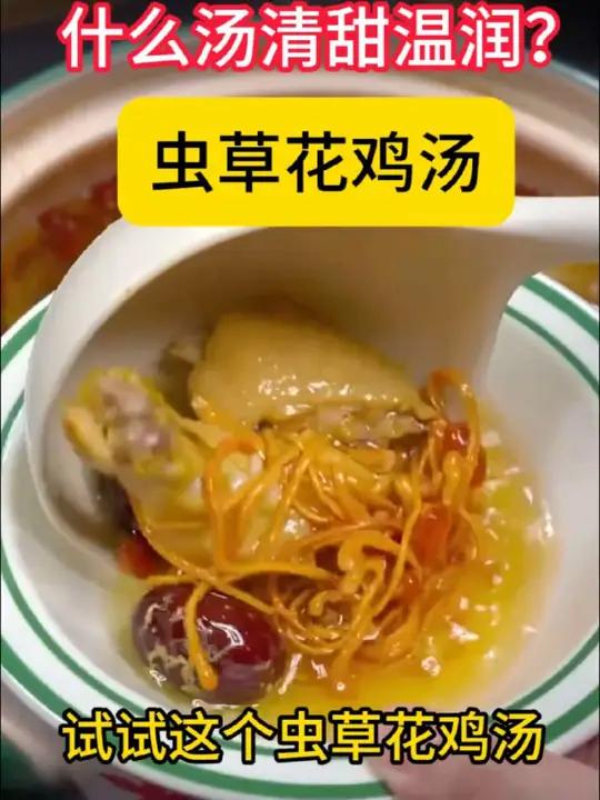 虫草花鸡汤,先美好喝,全家都可以喝。为你煲汤养生汤煲汤日记广东靓汤汤料包