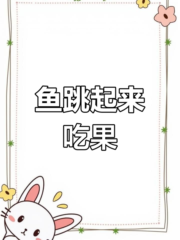 鱼跃水面抢果子,猴子惊呆看傻了