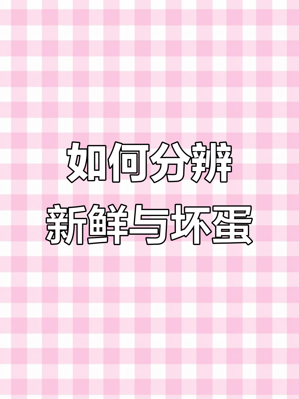 10秒学会如何辨别坏蛋,新鲜程度一看就懂