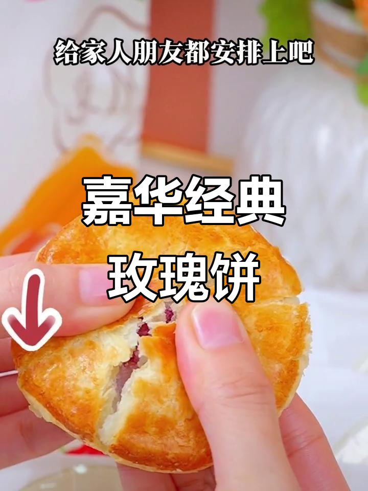 经典玫瑰饼,嘉华镇店之选!