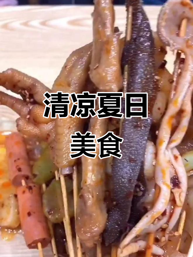 第一次尝试凉虾,清爽美味!夏天吃冷串真是绝配