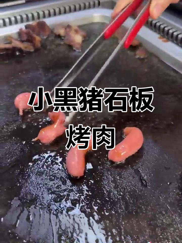 韩式小黑猪石板烤肉,大理石烤制带来独特风味
