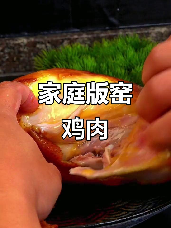 在家做窑鸡,掌握上色技巧,味道更赞