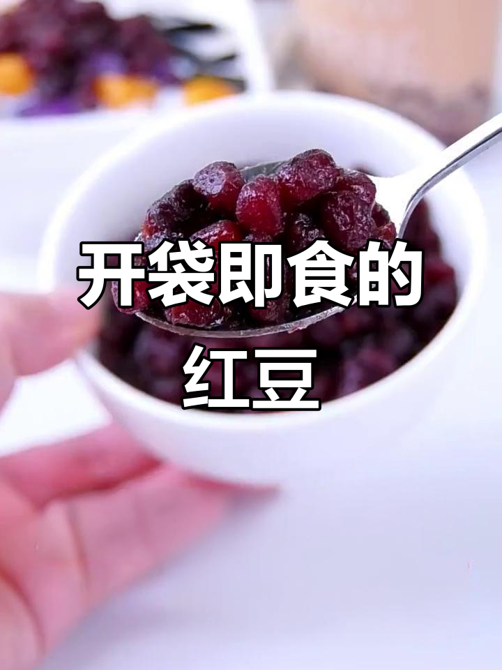 香甜红豆,搭配奶茶、牛奶和椰汁,轻松享受美味