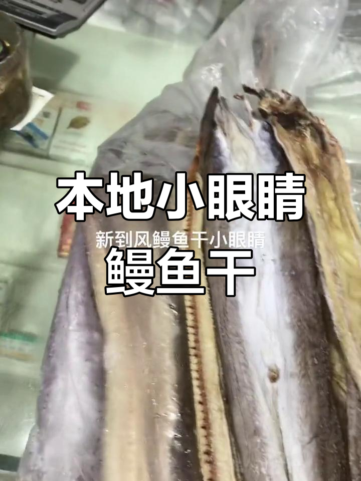 宁波本地小眼睛鳗鱼干，鲜美无比，回头客超多