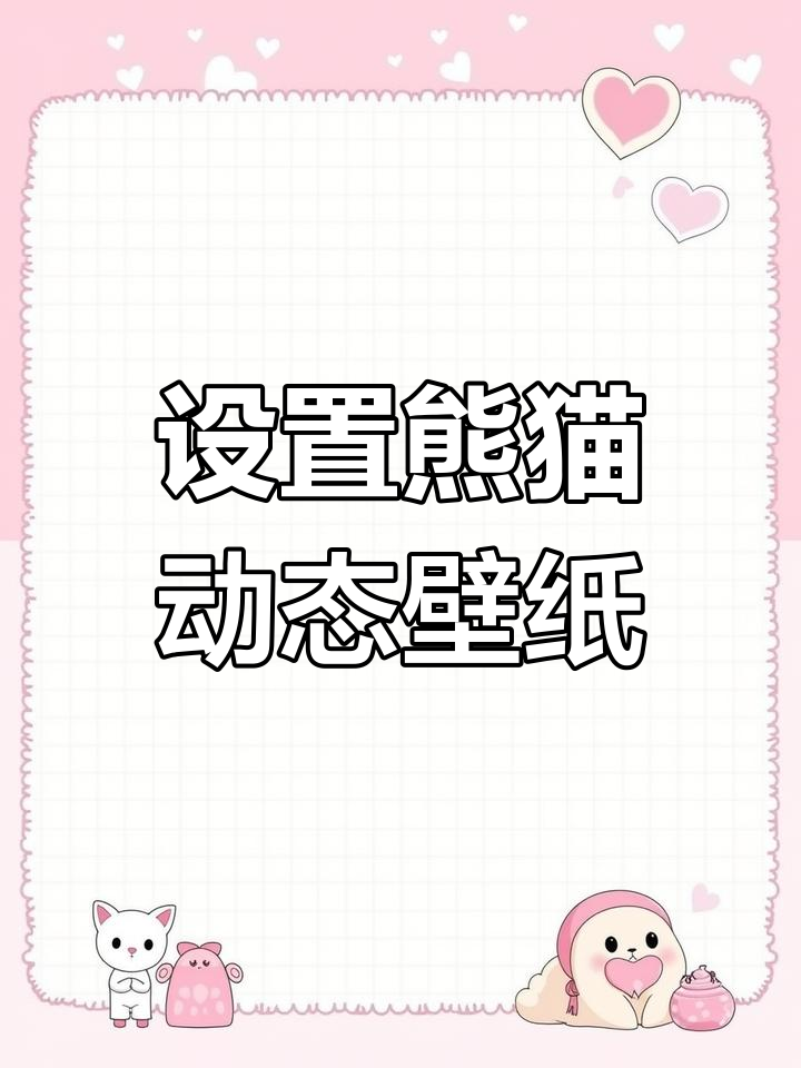 教你设置可爱熊猫动态壁纸,超简单步骤轻松搞定