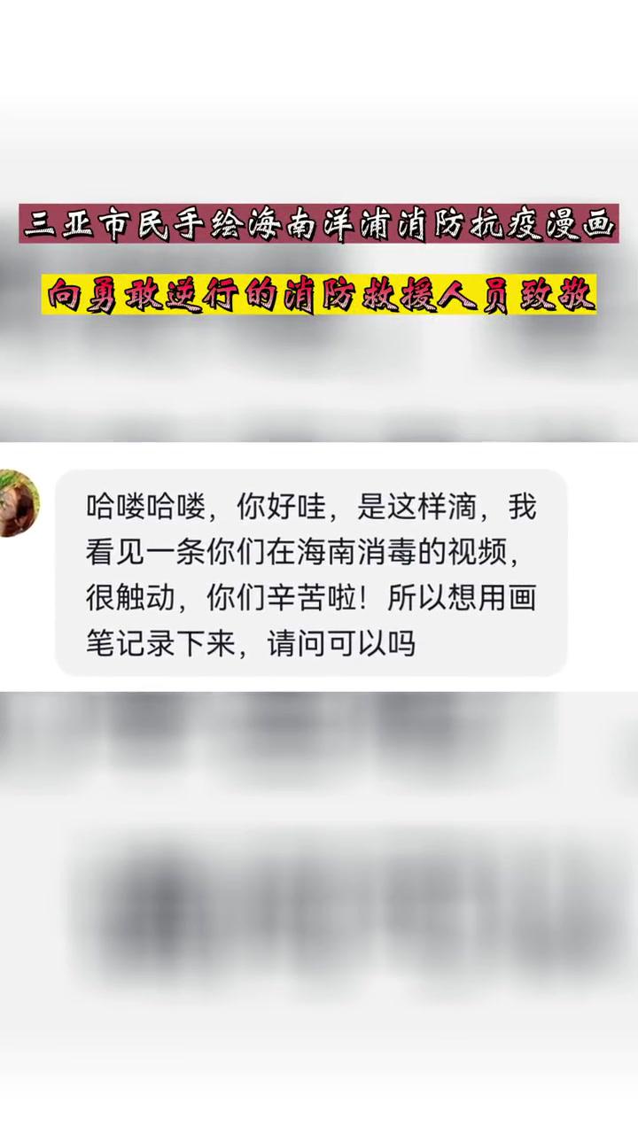 来自三亚的粉丝网友手绘洋浦消防抗疫漫画,向勇敢逆行的消防救援人员致敬@洋浦消防 传递正能量