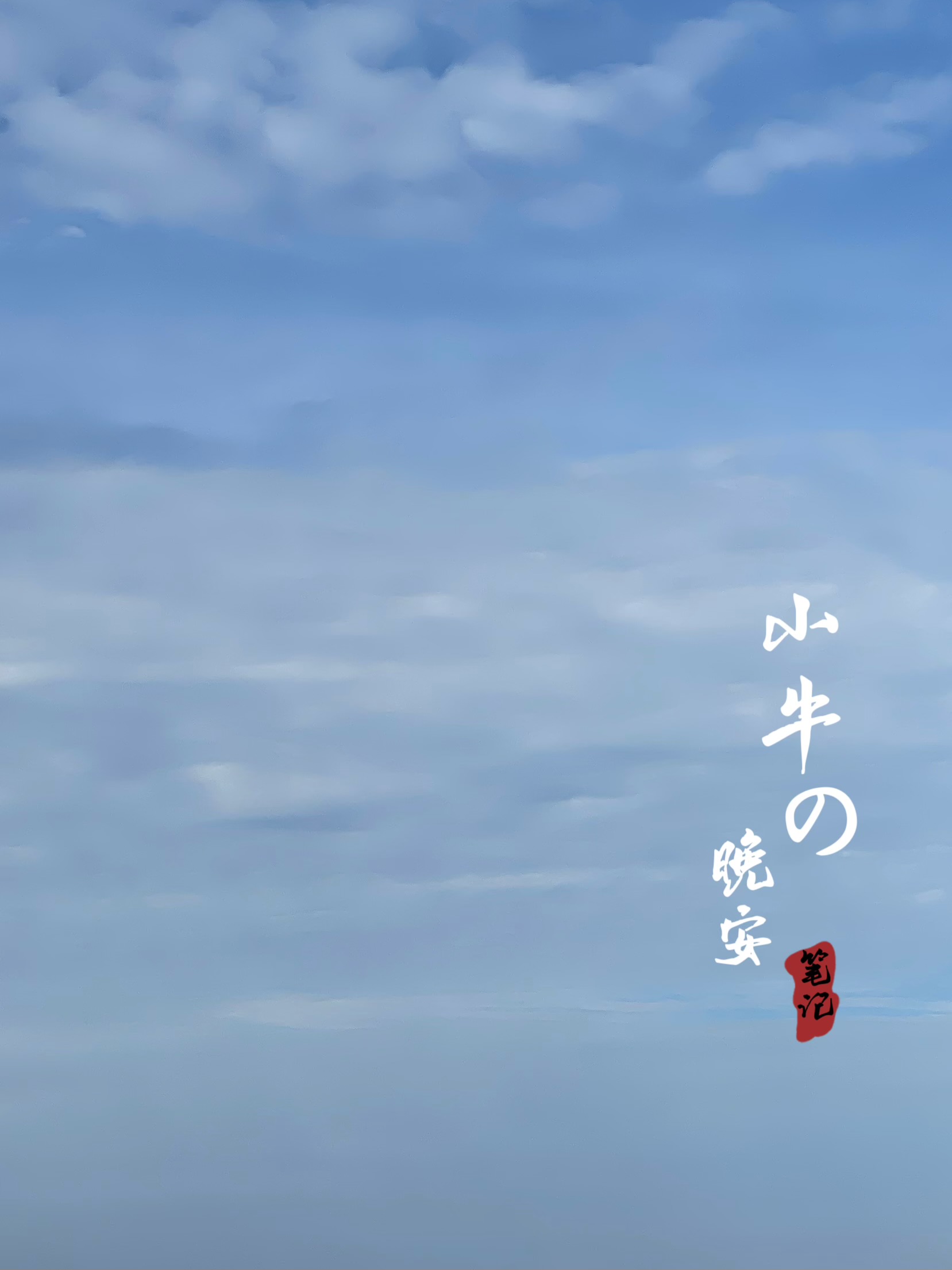 小牛的晚安笔记|渔家在江口,潮水入柴扉