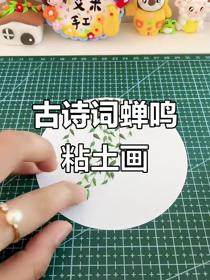 儿童古诗画蝉,粘土教程与诗意配图