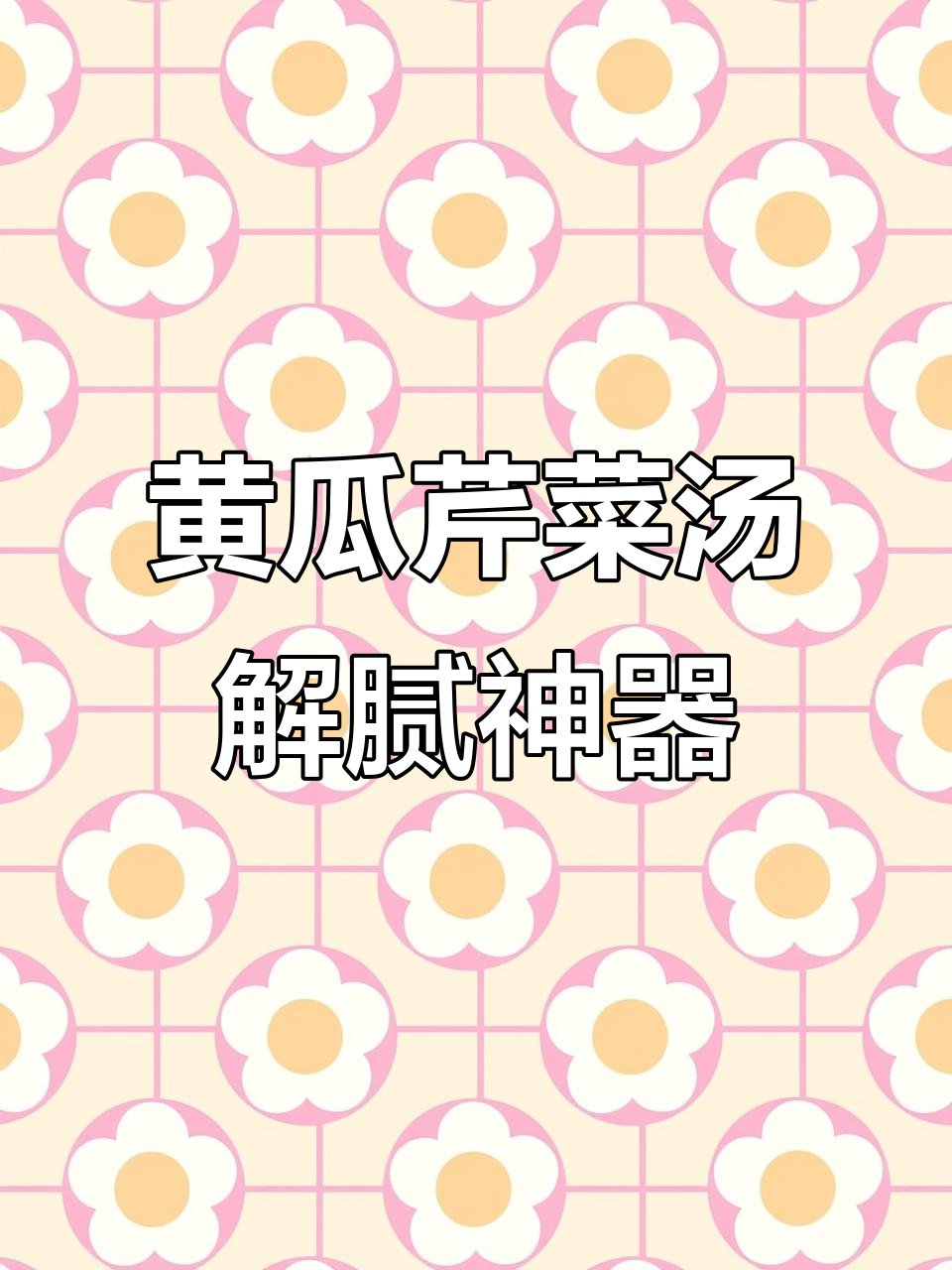 过年吃腻了大鱼大肉?试试这碗黄瓜芹菜汤,清爽又解腻