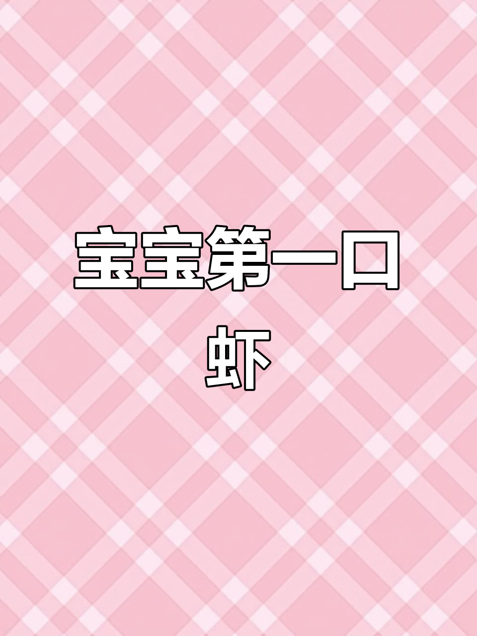 7-8个月宝宝首次尝试虾泥,这样做更安全