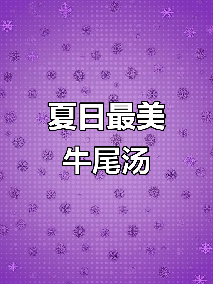 夏季清凉牛尾冬瓜汤,美味又解暑