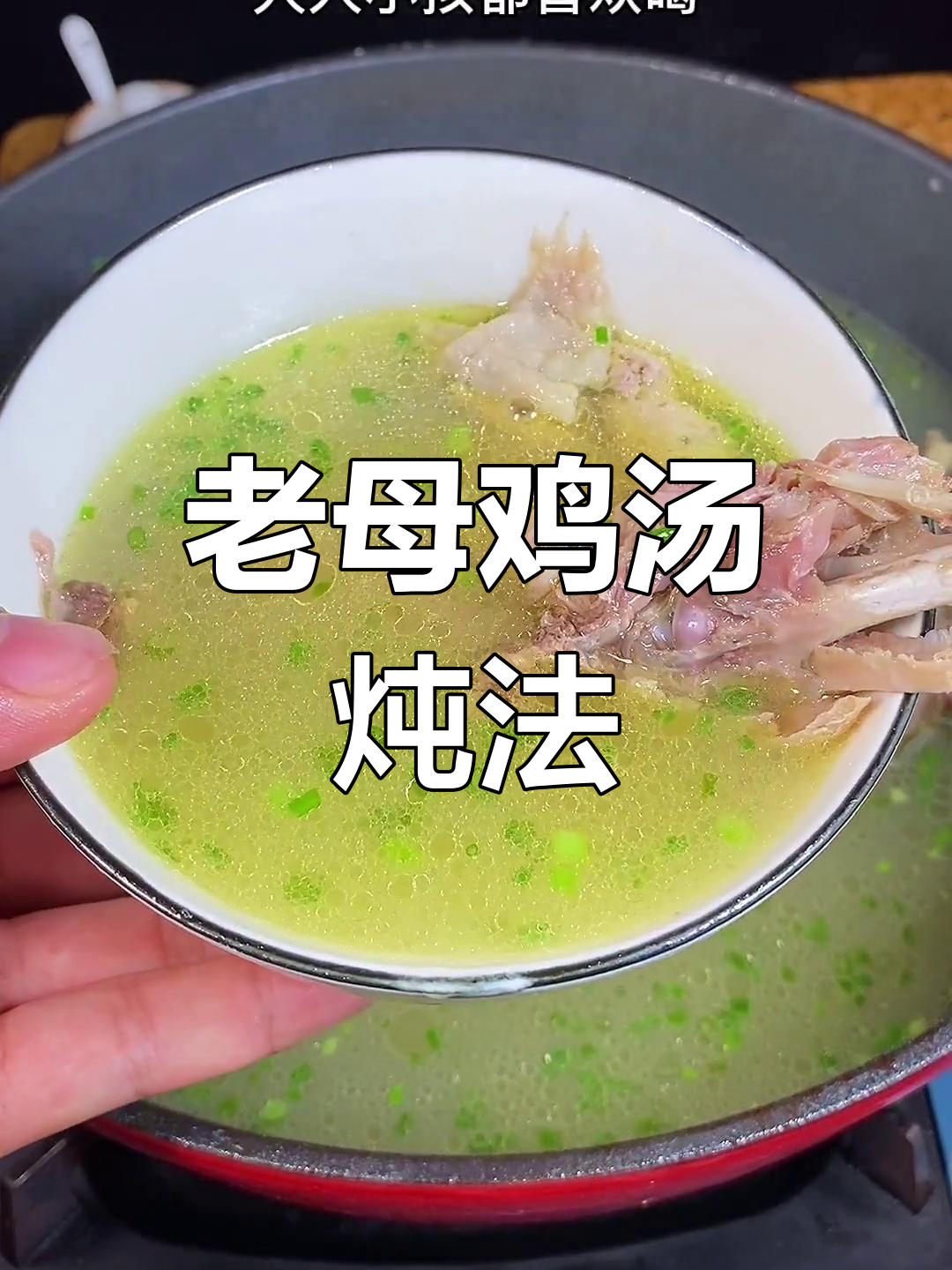 炖老母鸡汤的完美做法,汤鲜味美