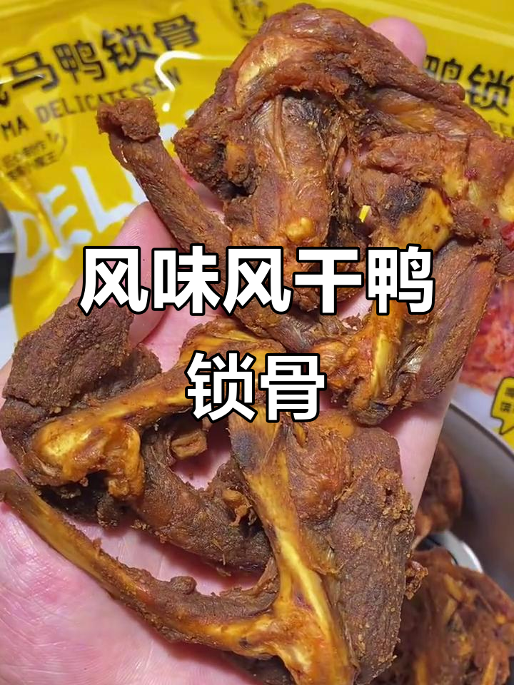 风干鸭锁骨，轻松做出美味小吃
