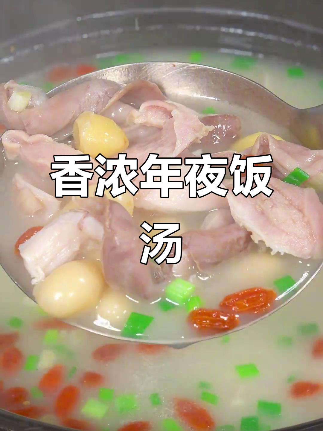 年夜饭必备汤品，白果莲子猪肚汤，香气扑鼻