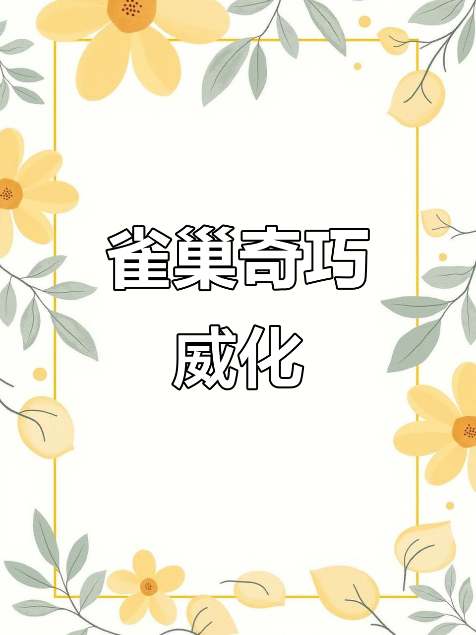 雀巢奇巧威化巧克力,丝滑浓郁让人停不下来