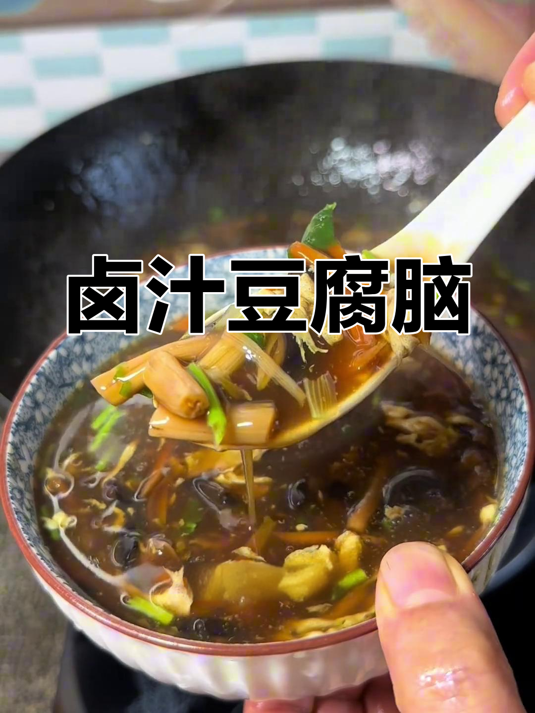 豆腐脑的灵魂在于卤汁,简单一做,香气扑鼻,味道绝佳!