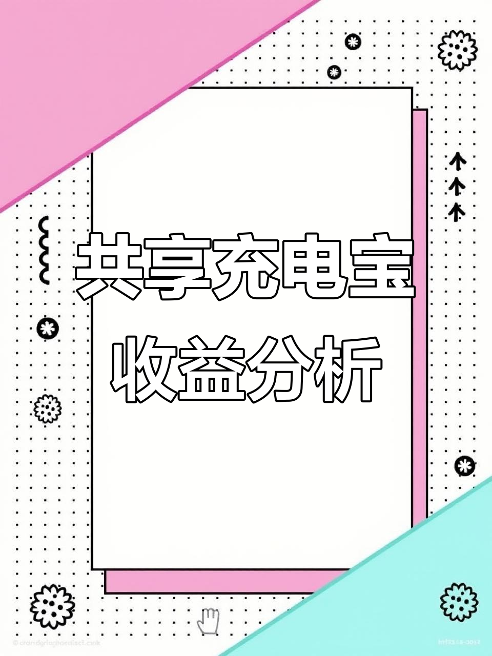 共享充电宝“打野”收益揭秘:一台机器两小时赚千元,真香!
