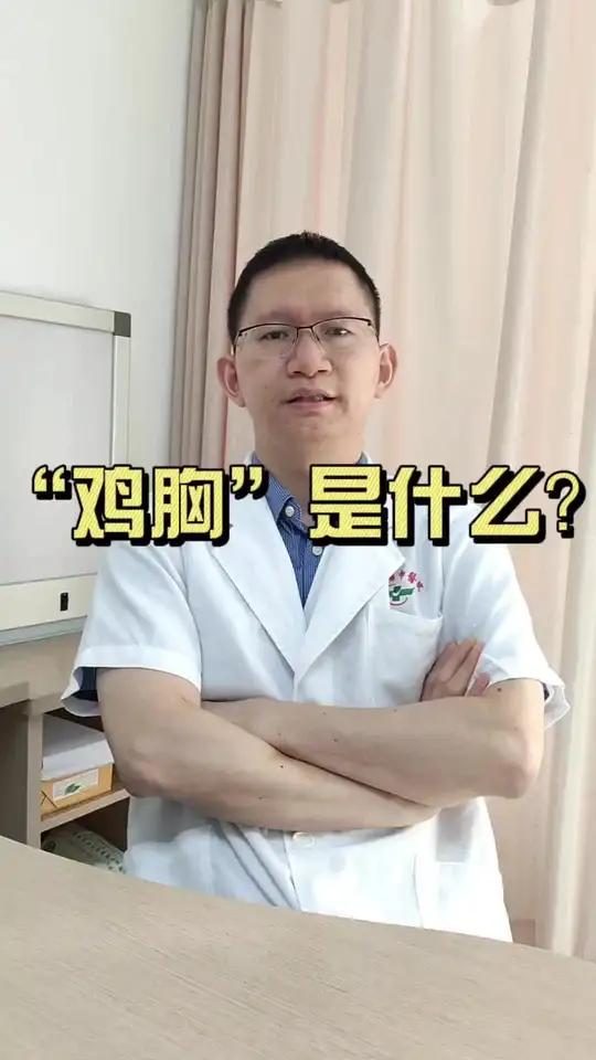 今天要分享的可不是鸡肉,而是一种病胸外科医学科普手术鸡胸 畸形