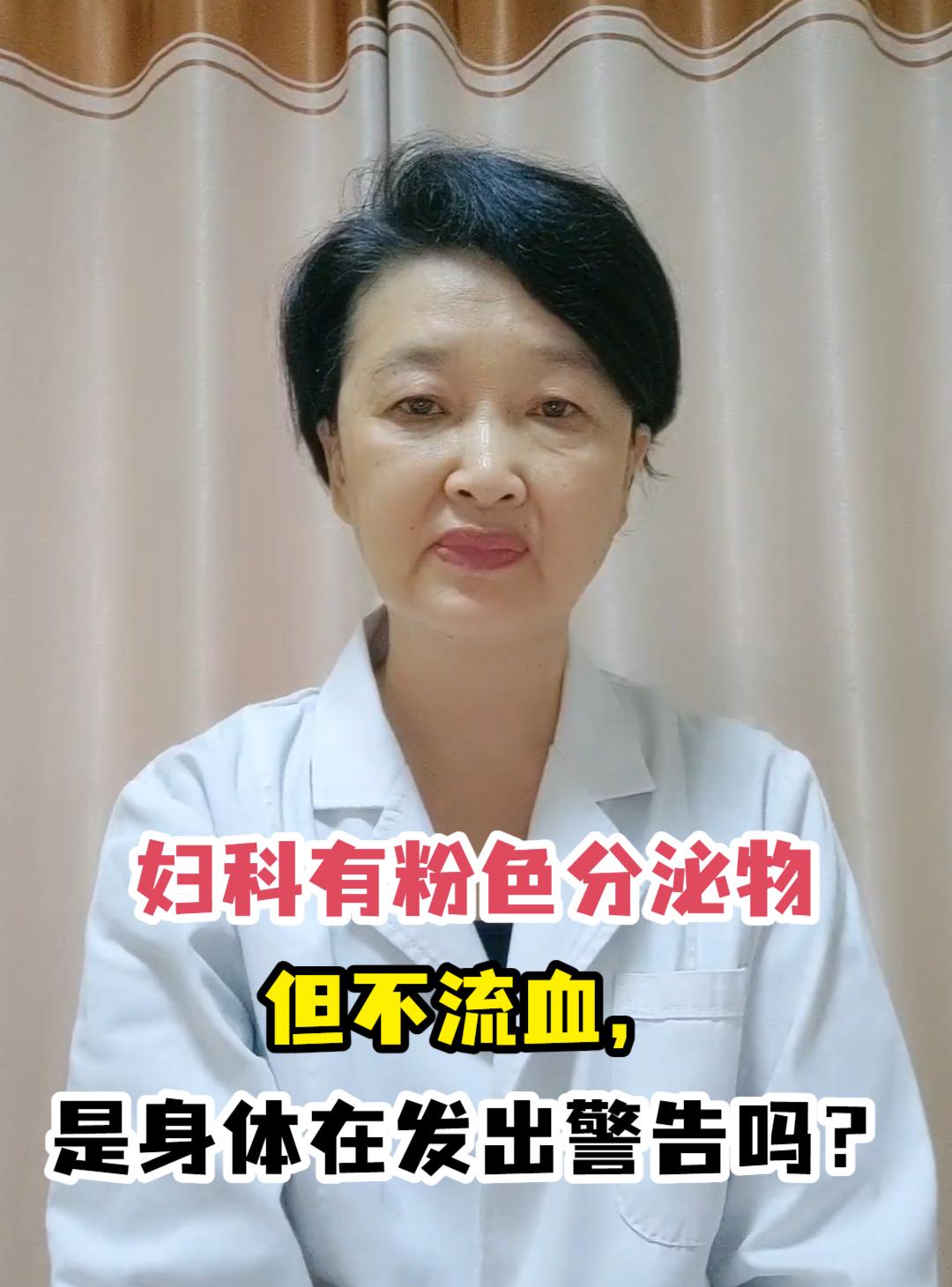 妇科有粉色分泌物但不流血,是身体在发出警告吗?
