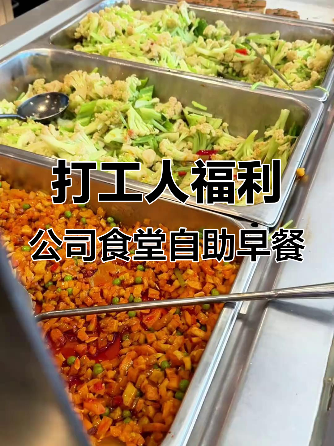 公司食堂免费自助早餐,煎饼、鸡蛋样样有