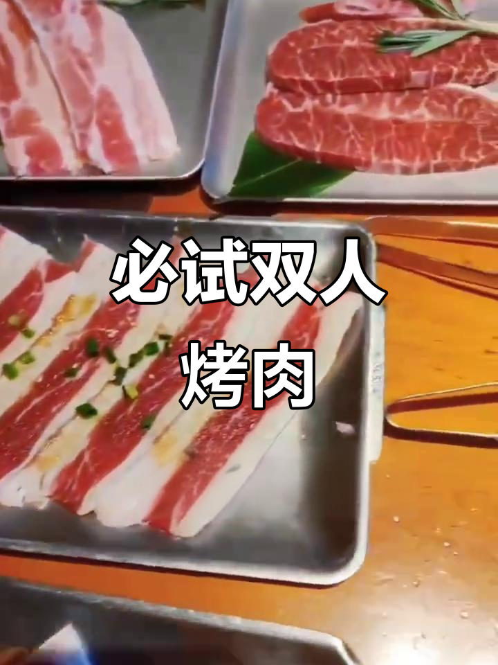 双人烤肉大餐,自烤与店员服务任你选