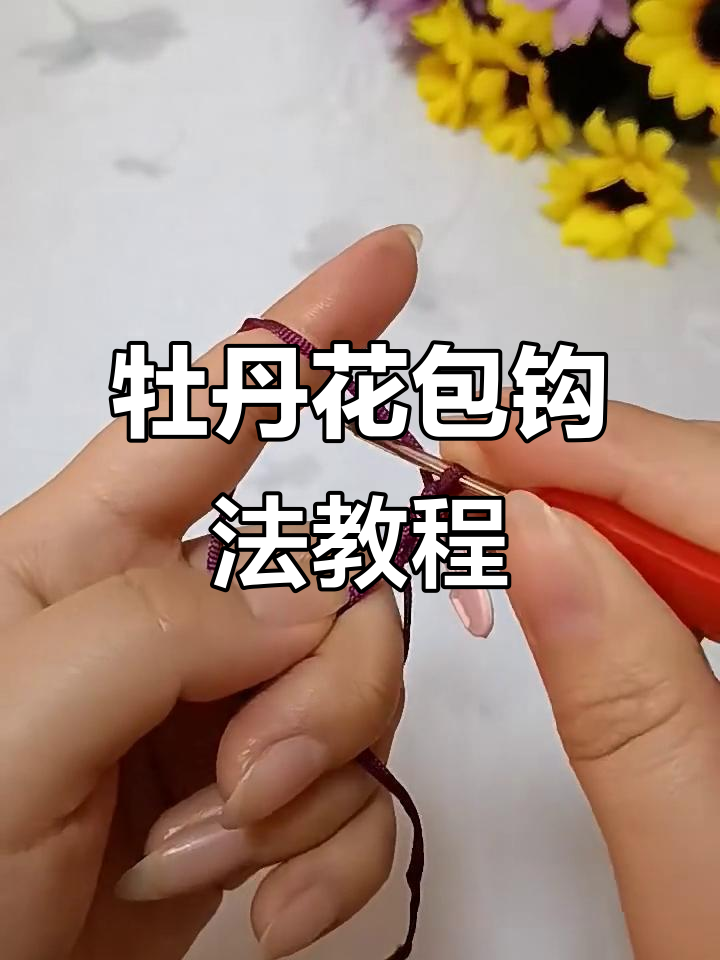 牡丹花包钩织技巧全解析,轻松学会编织美丽花朵