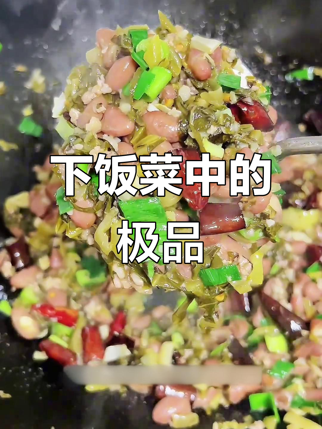 贵州酸菜炒红豆,拌饭绝配,味道无法抗拒!