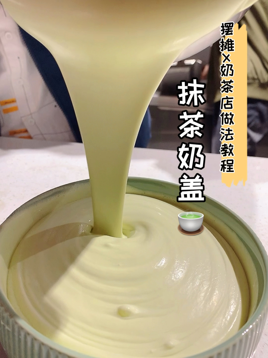 摆摊x奶茶店教程常用抹茶奶盖做法