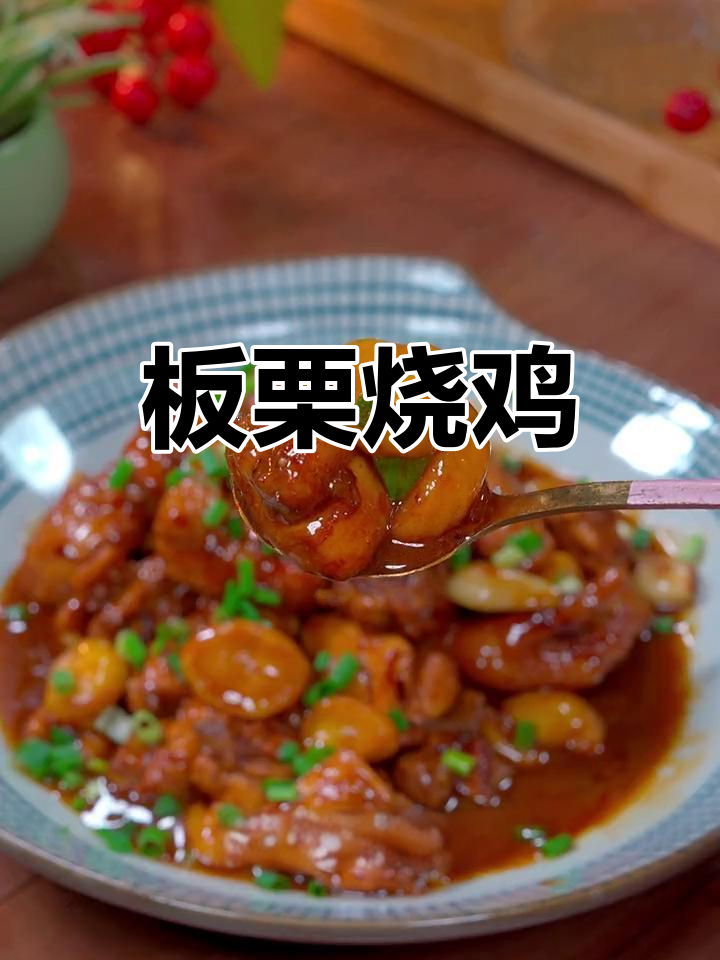 罗田板栗红烧鸡块,软糯香甜的家常做法