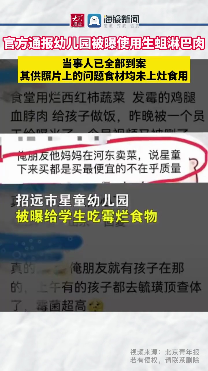 近日,山东烟台。官方通报幼儿园被曝使用生蛆淋巴肉,当事人已全部到案,其供照片上的问题食材均