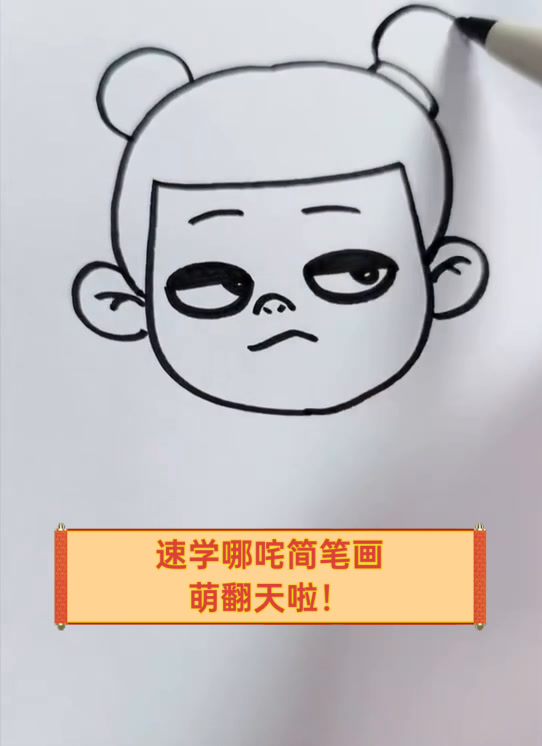 速学哪咤简笔画,萌翻天啦!
