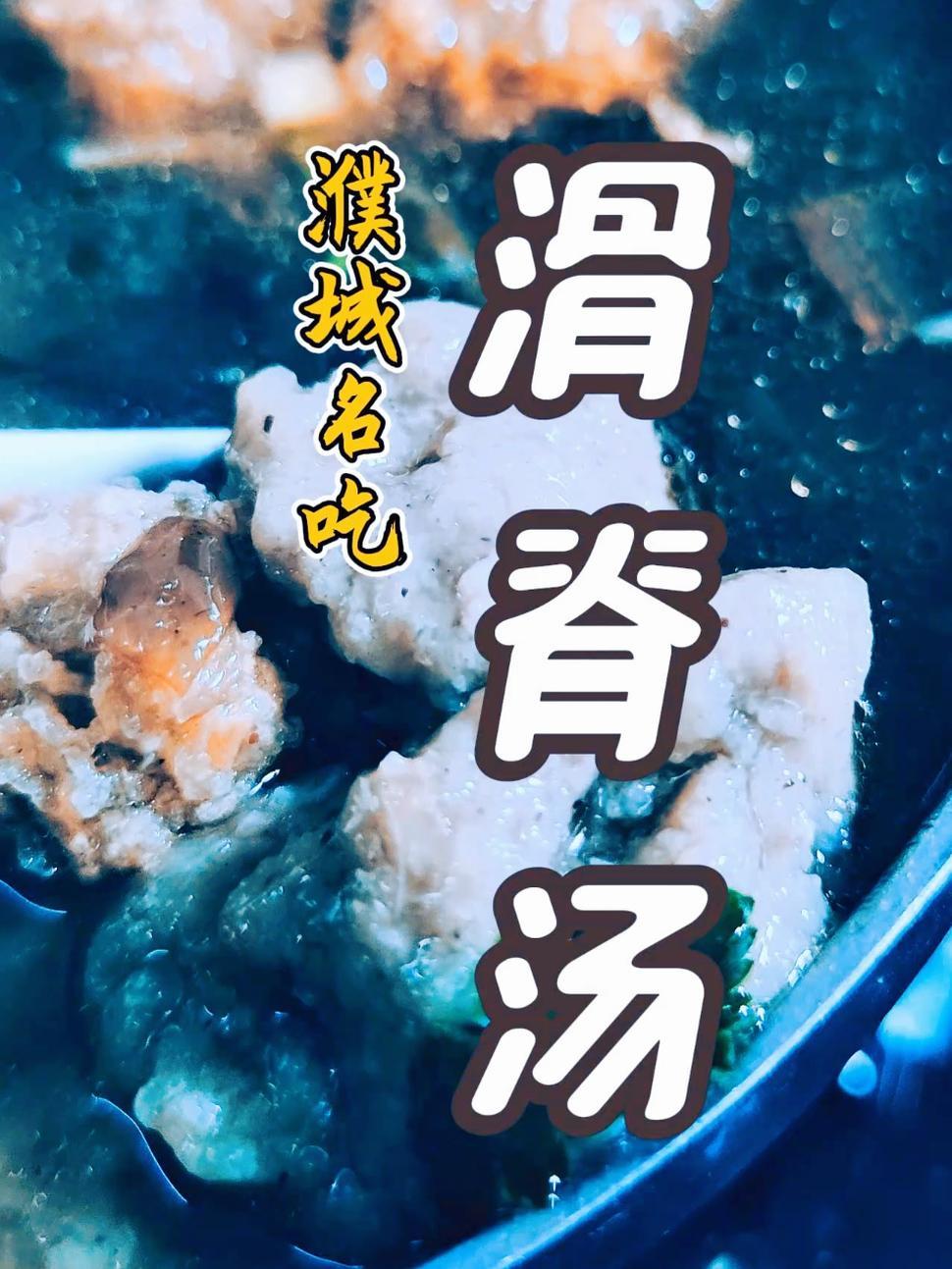 濮城名吃滑脊汤 滑脊汤 濮城镇 抖音美食推荐官 家乡的味道 地方特色美食 范县濮城镇名吃滑