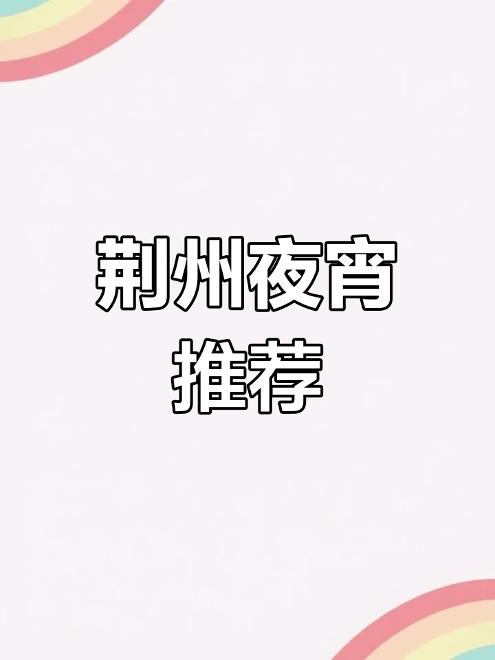 荆州美食大揭秘:半夜两点还在营业,鸡汤水饺和猪手必试