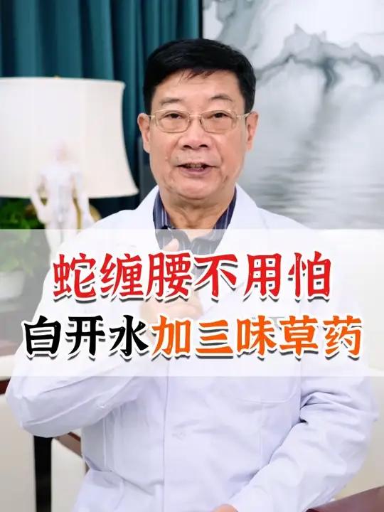蛇缠腰不用怕,白开水加三味草药