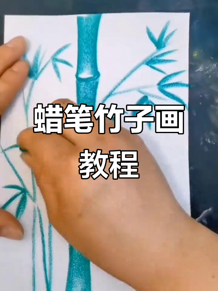 用蜡笔画可爱竹子,简单又好玩