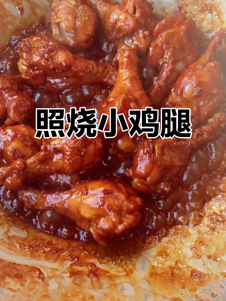 孩子最爱的照烧小鸡腿,做法超简单