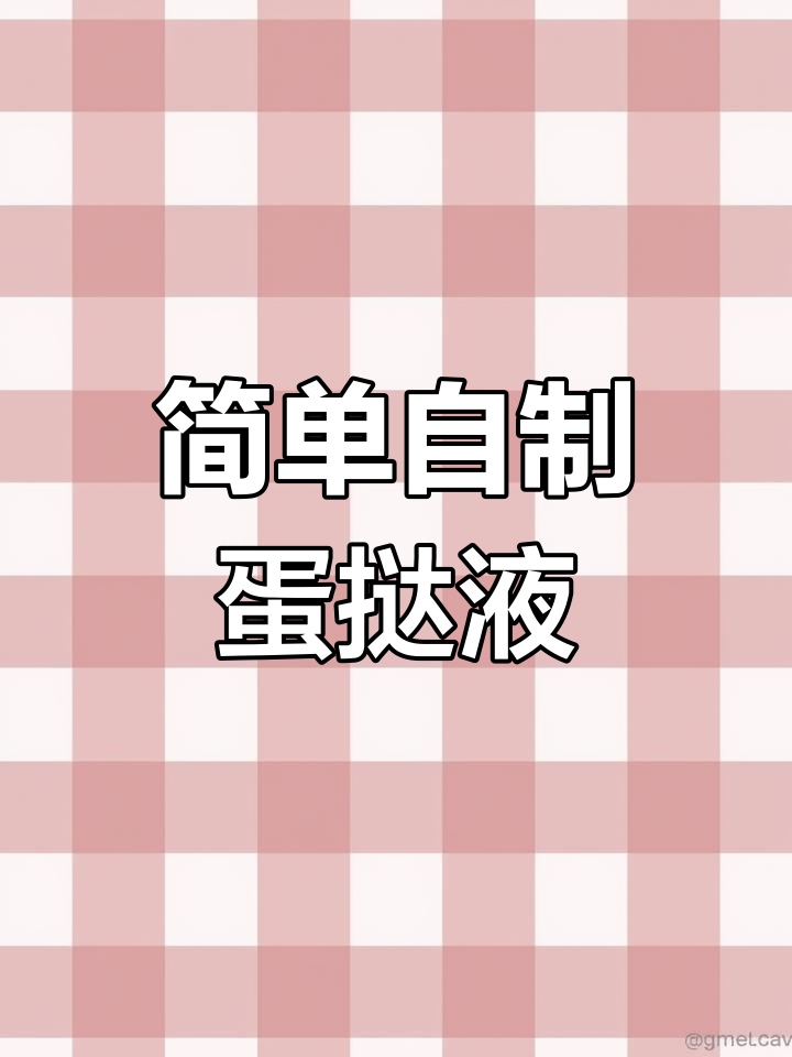 自制蛋挞液,轻松烤出完美蛋挞