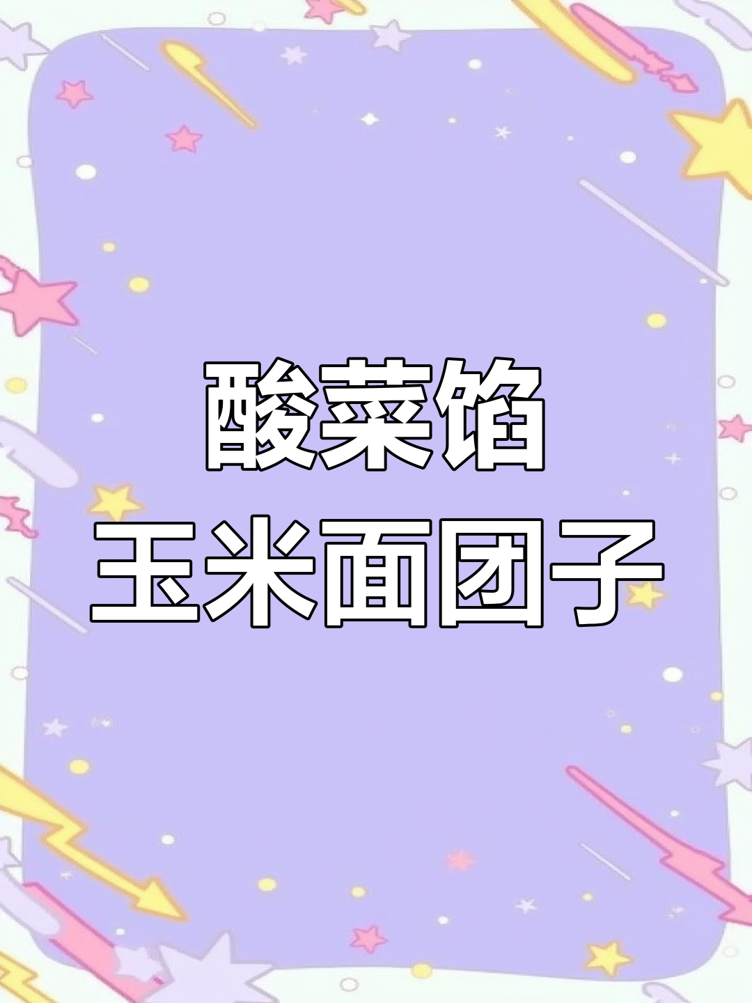 酸菜玉米面团子,做法超简单又美味