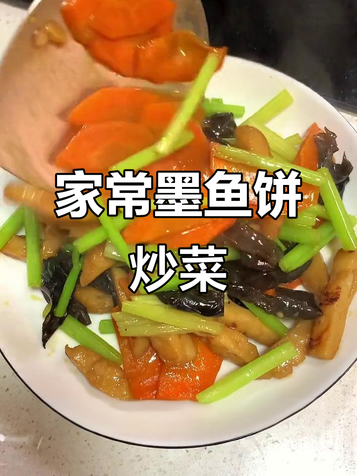 墨鱼饼炒时蔬,家常美味一餐