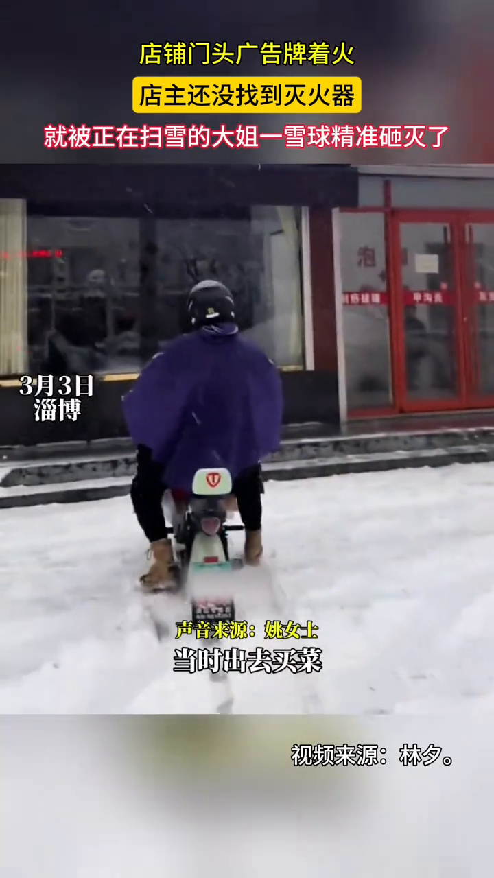 店铺门头广告牌着火 就被正在扫雪的大姐一雪球精准砸灭了