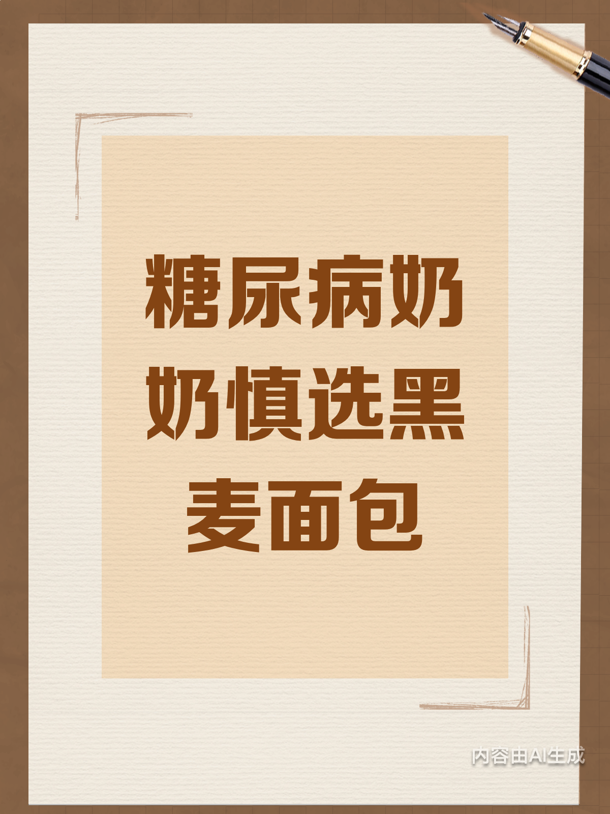 糖尿病奶奶注意啦!黑麦面包也可能升糖高