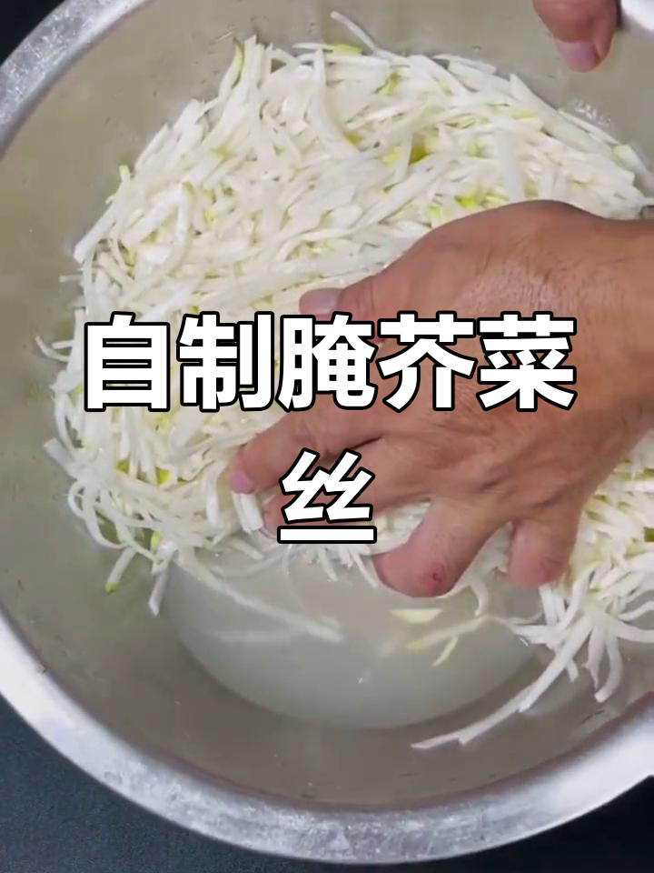 多种腌芥菜丝做法,耐储存又美味