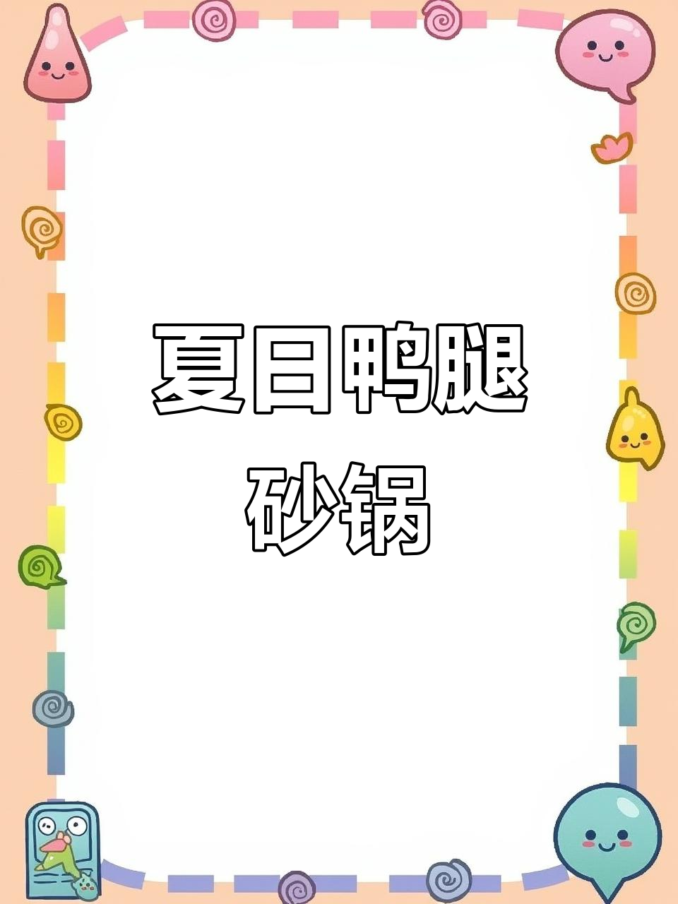 夏季食欲不振?试试这道鸭腿砂锅,蔬菜搭配更美味
