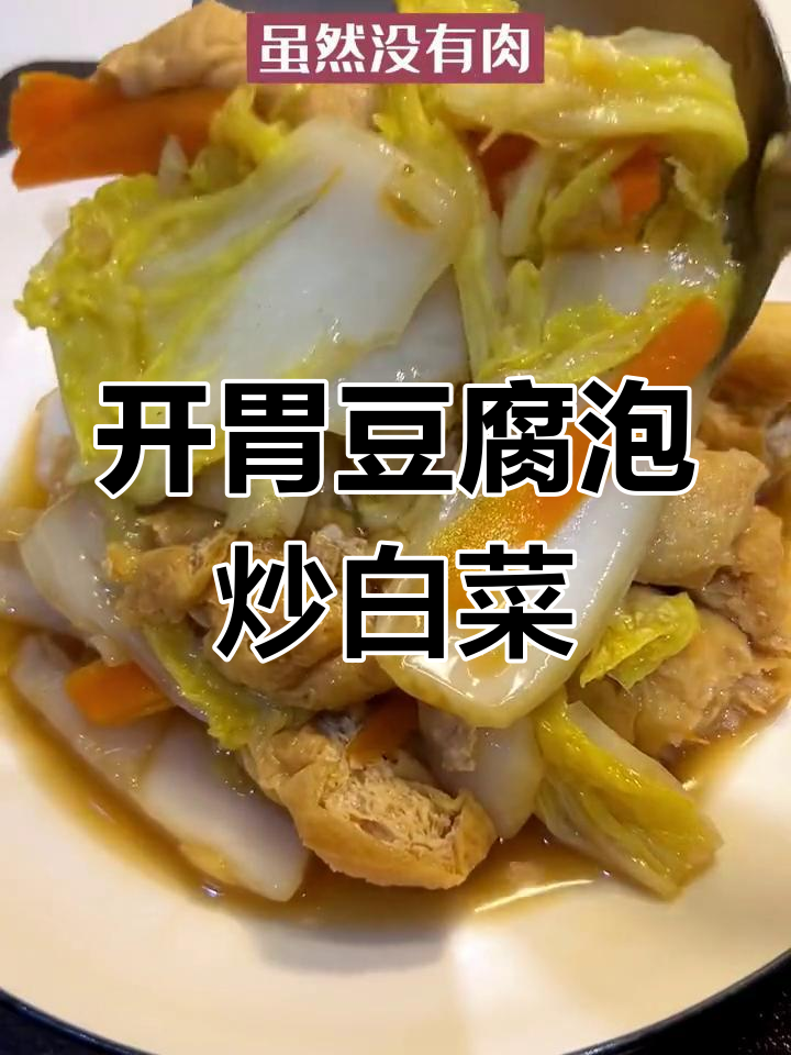 孕期开胃菜:豆腐泡炒白菜,营养美味又下饭
