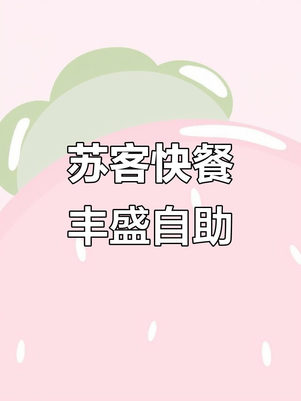 新街口苏客快餐,荤素搭配、菜品丰富,超值自助让你吃饱又吃好
